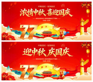 中秋国庆