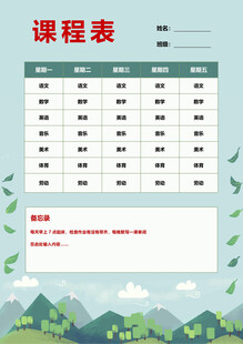 清新风格课程表模板