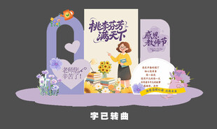 教师节美陈