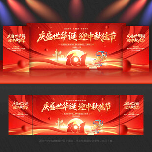 中秋国庆舞台背景