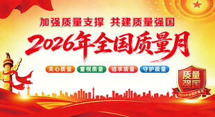2026全国质量月