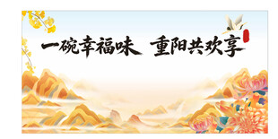 重阳共欢享幸福滋味背景海报