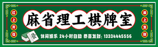 棋牌室 麻将门头