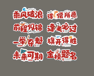 祝福字体 祝福标贴