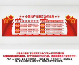 廉洁自律准则文化墙