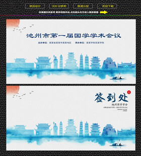 水墨池州会议签到背景