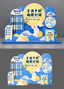 中秋趣猜灯谜美陈  中秋美陈
