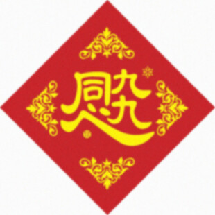 九九同心    