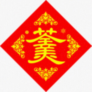 十全十美  