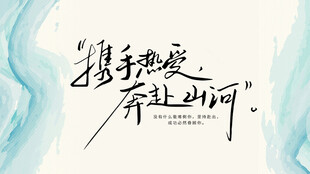 携手热爱 奔赴山海