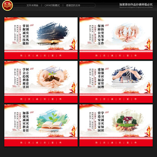 防灾减灾展板