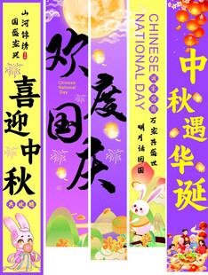 中秋国庆双节横幅展示
