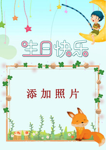 儿童生日相框模板