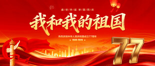 我和我的祖国
