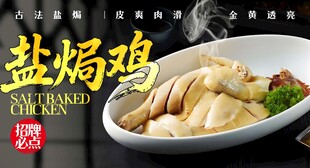 盐焗鸡 