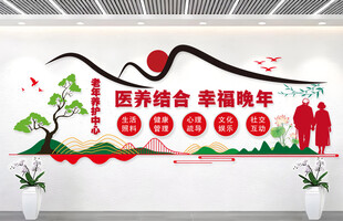 医养结合幸福晚年