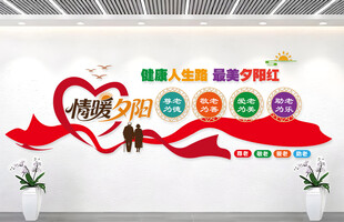 养老院文化墙