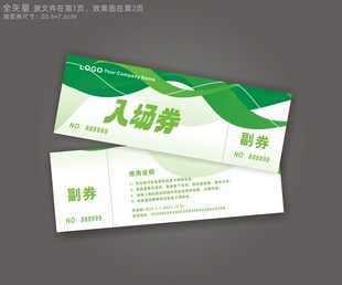 入场券