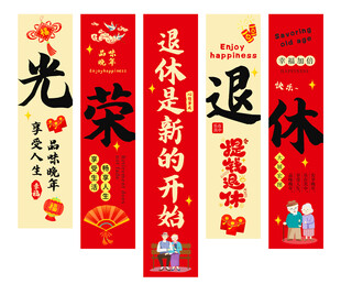 光荣退休 挂布