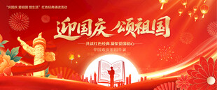 国庆诵读活动