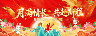 中秋节