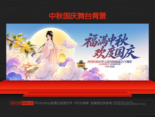 中秋国庆