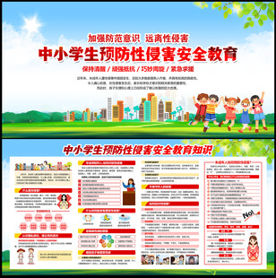 预防校园性侵害