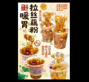 藕粉海报 藕粉广告