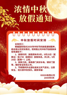 中秋放假通知海报