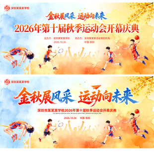 2026年秋季运动会开幕背景