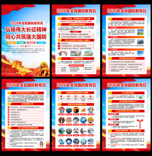 2026年全民国防教育日海报