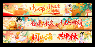 中秋国庆条幅
