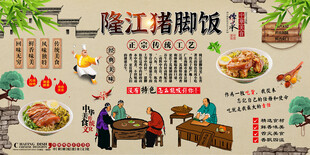 隆江猪脚饭背景墙