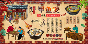 甲鱼煲背景墙