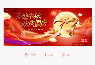 中秋国庆