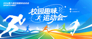 校园趣味运动会