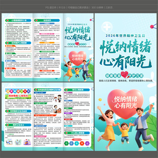 2026世界精神卫生日