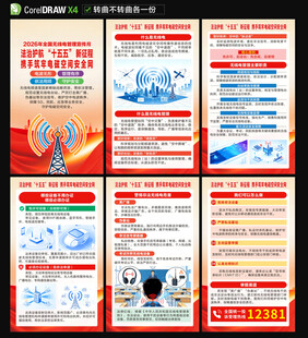 2026年无线电管理宣传月海报