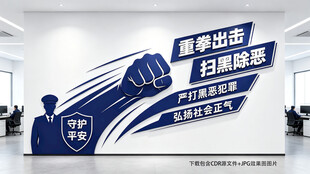 扫黑除恶文化墙