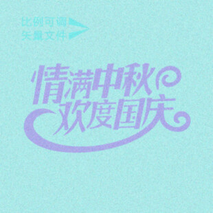 情满中秋   