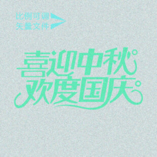 喜迎中秋   