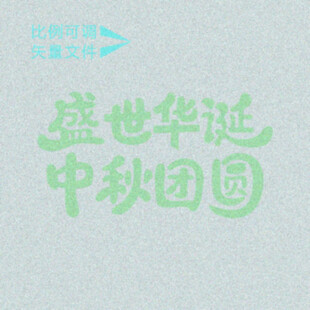 盛世团圆   