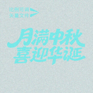 中秋喜迎   