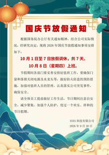 国庆节放假通知