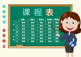 教师黑板展示课程表