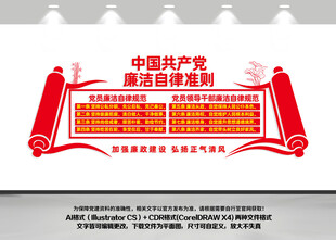 廉洁自律准则党建文化墙