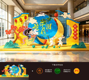 中秋美陈
