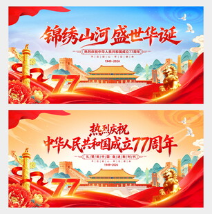 国庆77周年