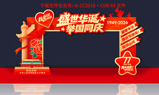国庆77周年拱门