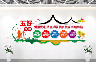 五好社区